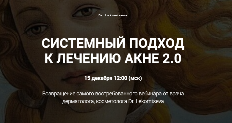 [Марина Лекомцева] Системный подход к лечению акне_0.png